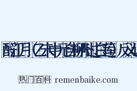 酹江月（乙未中元自柳州过白莲）反义词是什么意思的图片